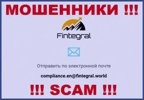 Ни при каких обстоятельствах не стоит отправлять сообщение на электронный адрес мошенников Fintegral World - обуют моментально