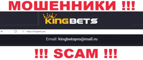 Указанный e-mail интернет-мошенники KingBets выставили на своем официальном web-сервисе