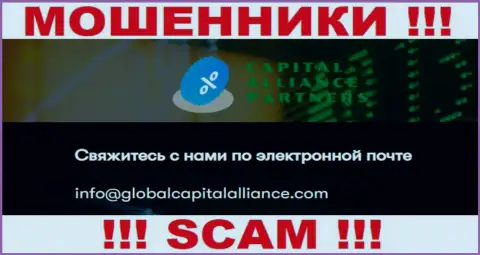 Не надо общаться с интернет мошенниками GlobalCapitalAlliance, и через их электронную почту - обманщики