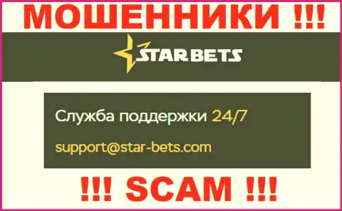 Адрес электронной почты интернет мошенников Star Bets - сведения с сайта организации