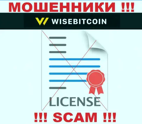 Контора WiseBitcoin не имеет лицензию на осуществление деятельности, так как internet-мошенникам ее не выдали
