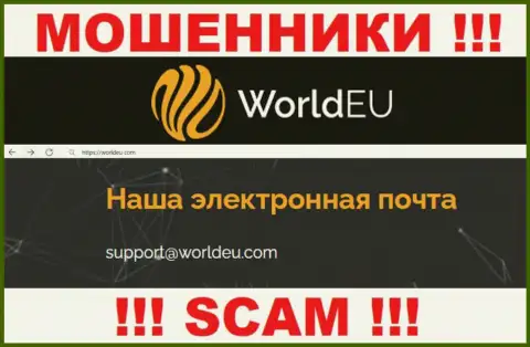 Связаться с интернет-кидалами WorldEU можете по данному e-mail (инфа взята с их web-портала)