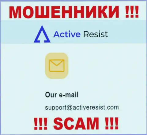 На интернет-сервисе махинаторов ActiveResist показан данный e-mail, куда писать письма очень рискованно !!!
