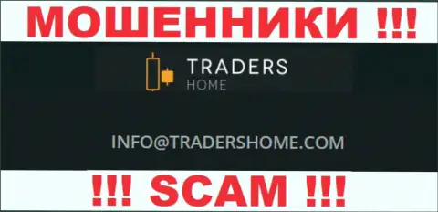 Не надо связываться с жуликами Traders Home через их е-майл, представленный у них на сайте - оставят без денег