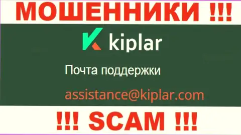 В разделе контактной информации шулеров Kiplar, предложен вот этот электронный адрес для обратной связи с ними
