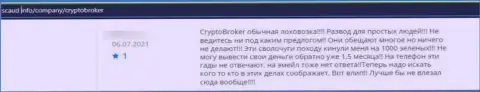 CryptoBroker - МОШЕННИКИ ! Даже и сомневаться в сказанном нами не надо (отзыв)