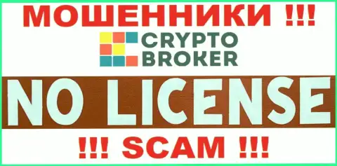 ЛОХОТРОНЩИКИ Crypto-Broker Com работают незаконно - у них НЕТ ЛИЦЕНЗИОННОГО ДОКУМЕНТА !