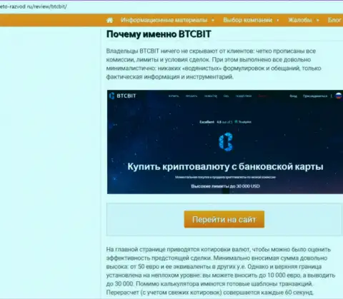 2 часть материала с обзором условий работы онлайн-обменки БТКБит на сайте Eto Razvod Ru