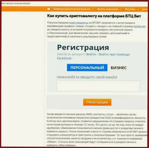Продолжение публикации о обменнике БТЦБит Нет на веб-сайте Eto-Razvod Ru