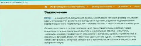 Заключительная часть обзора деятельности онлайн-обменника BTC Bit на сайте Eto Razvod Ru