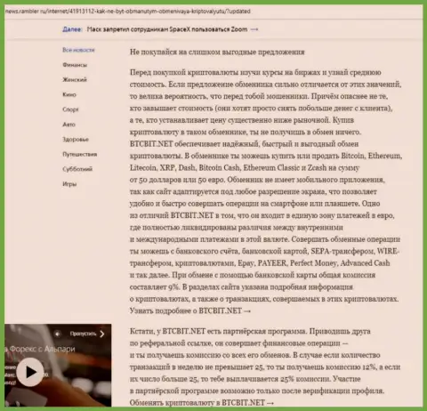 Заключительная часть обзора условий работы обменника BTCBit, расположенного на веб-сайте news.rambler ru
