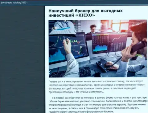 Разбор условий для торговли брокерской компании Киексо в информационном материале на сайте drive2moto ru