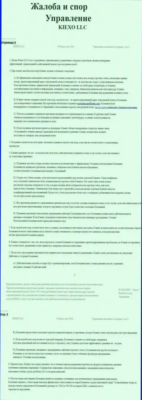 Документ по решению жалоб и споров в дилинговой компании Киексо ЛЛК