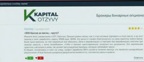 Посты реальных клиентов дилингового центра BTGCapital, перепечатанные с онлайн сервиса KapitalOtzyvy Com