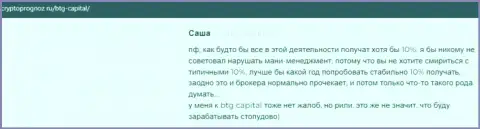 Интернет-ресурс cryptoprognoz ru публикует отзывы реальных клиентов об условиях для торгов дилера BTG Capital