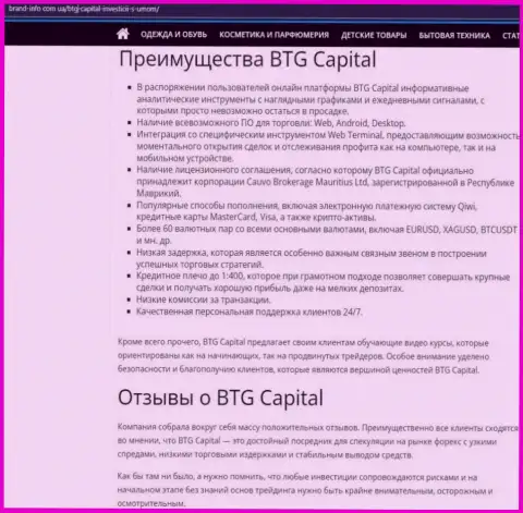 Положительные стороны брокера BTG-Capital Com описаны в статье на портале brand info com ua
