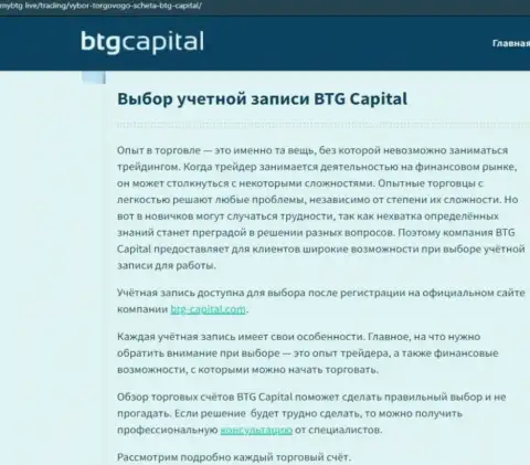 Обзорный материал об брокерской компании BTGCapital на онлайн-ресурсе майбтг лайф