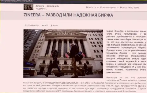 Информация о биржевой площадке Zineera Com на сайте globalmsk ru