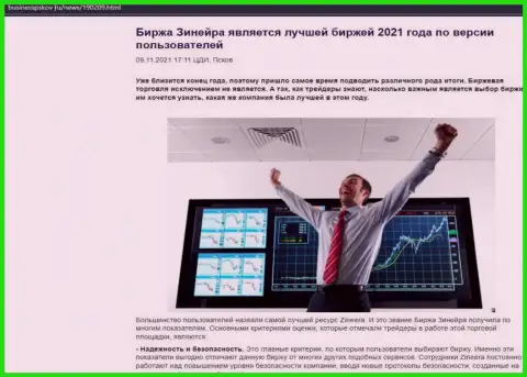 Зинеера является, по версии трейдеров, самой лучшей брокерской компанией 2021 года - об этом в публикации на информационном ресурсе businesspskov ru
