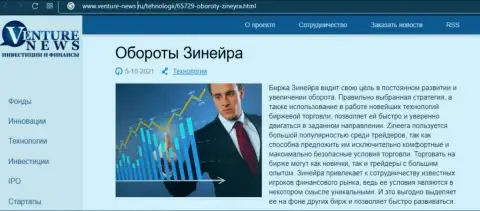 О планах брокерской организации Зинейра Эксчендж речь идет в положительной статье и на онлайн-ресурсе Venture News Ru