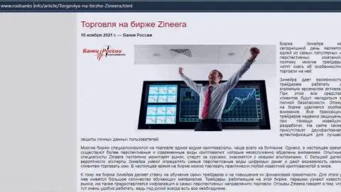 О совершении торговых сделок с брокерской организацией Zineera в информационной статье на web-сервисе rusbanks info