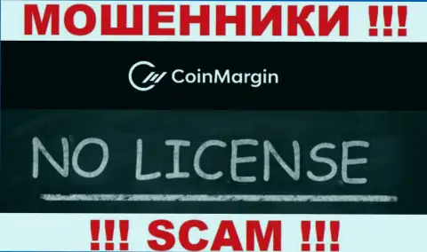 Невозможно найти данные о лицензии internet-мошенников Coin Margin - ее просто-напросто нет !