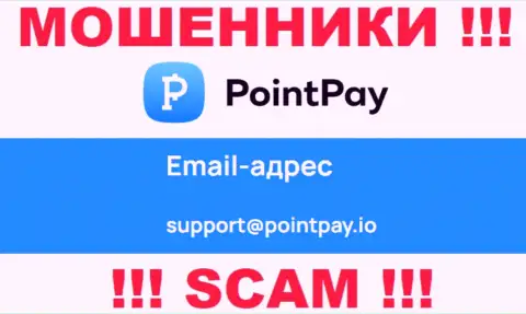 Рискованно связываться с internet-кидалами PointPay через их адрес электронной почты, вполне могут раскрутить на средства