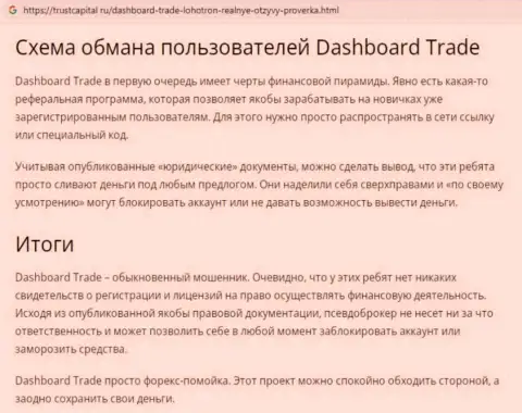 Обзор мошенника ДашБоард ГТ-ТС Трейд, который найден на одном из интернет-источников