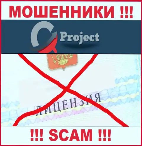 КьюСи Проект работают противозаконно - у данных мошенников нет лицензионного документа ! БУДЬТЕ ОЧЕНЬ ВНИМАТЕЛЬНЫ !!!