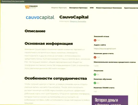 Материал о компании Кауво Капитал на онлайн-сервисе финансотзывы ком