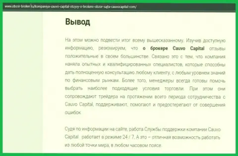 Обзорная публикация о брокере Cauvo Capital на веб-ресурсе obzor broker ru