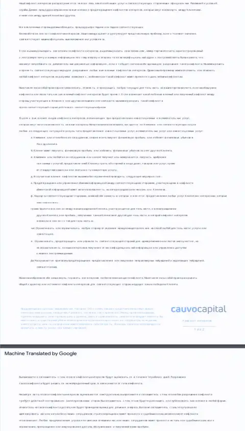 Политика в отношении разрешения конфликтов в компании Cauvo Brokerage Mauritius LTD