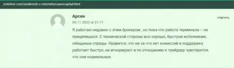 Биржевой трейдер изложил своё хорошее сообщение об брокерской компании Кауво Капитал на сайте СтоЛохов Ком