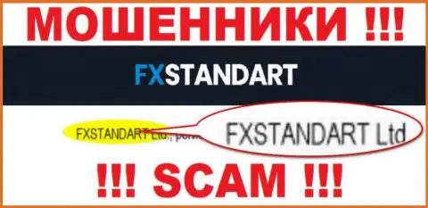 Организация, которая управляет мошенниками FX Standart - это FXSTANDART LTD