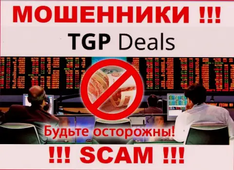 Не нужно доверять TGPDeals Com - пообещали неплохую прибыль, а в итоге сливают