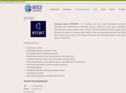 Обзор обменника BTC Bit, а также еще преимущества его услуг описаны в статье на web-сайте Боско-Конференц Ком
