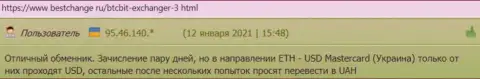 Благодарные отзывы о условиях обмена интернет обменника БТЦ Бит, представленные на сайте bestchange ru