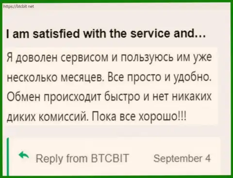 Пользователь крайне доволен работой обменного онлайн-пункта БТЦБит, об этом он пишет в своем правдивом отзыве на сервисе btcbit net