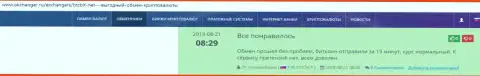 Надёжность услуг обменного online пункта BTCBit Net отмечается в комментариях на сайте okchanger ru