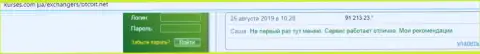 Криптовалютный обменник БТК Бит оказывает услуги замечательно, так рассказывают клиенты online-обменки на интернет-сервисе kurses com ua