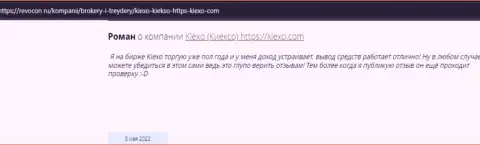 Валютные трейдеры пишут об отличных услугах брокера KIEXO у себя в объективных отзывах на веб-сервисе Revocon Ru