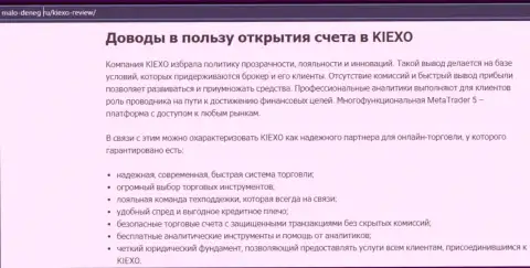 Преимущества спекулирования с брокером KIEXO оговорены в информационном материале на онлайн-ресурсе мало-денег ру