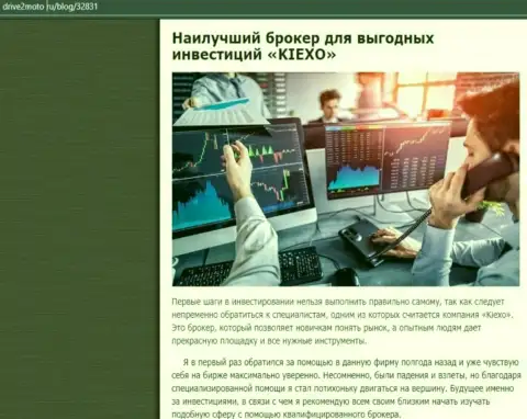 Информационная публикация о выгодной спекуляции с дилинговой организацией Kiexo Com с сайта drive2moto ru