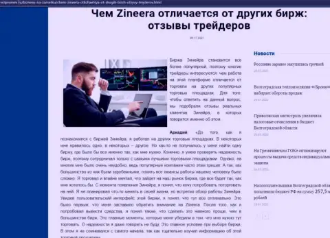 Плюсы биржевой торговой площадки Зинейра перед иными брокерскими компаниями представлены в информационной статье на web-портале Volpromex Ru