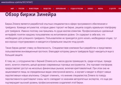 Обзор условий для совершения сделок биржевой организации Зинейра Ком на сайте кремлинрус ру