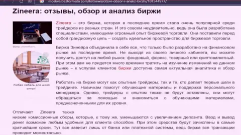 Анализ деятельности дилингового центра Zineera в статье на сайте moskva bezformata com