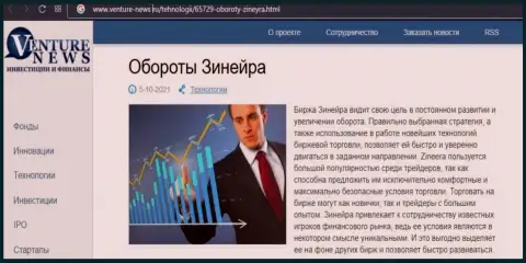 Краткая информация о биржевой площадке Zineera в статье на веб-портале Вентуре-Ньюз Ру