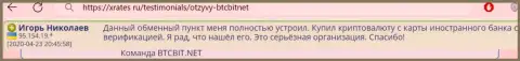 Автор представленного отзыва, взятого нами с сервиса xrates ru, считает организацию BTCBit Sp. z.o.o. серьезным интернет обменником