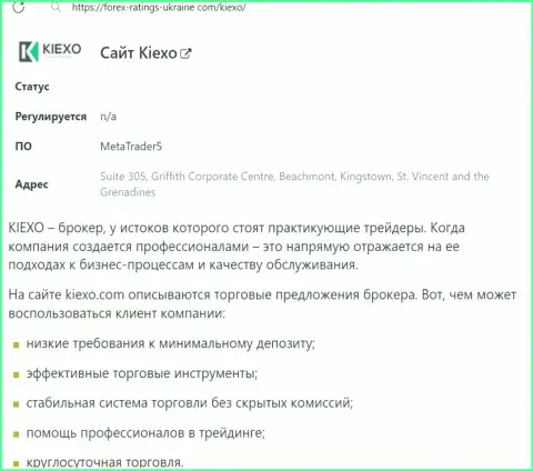 Положительные стороны дилингового центра Киексо рассмотрены в материале на сайте forex-ratings-ukraine com