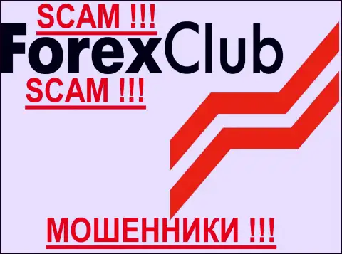 Форекс Клубу, так же как и другим мошенникам-биржевым брокерам НЕ доверяем !!! Будьте внимательны !!!